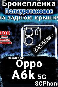 Бронеплёнка на заднюю крышку Oppo A6k 5G матовая полиуретановая