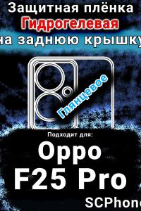 Защитная плёнка на заднюю крышку Oppo F25 Pro глянцевая гидрогелевая