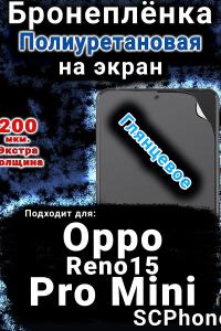Бронеплёнка на экран Oppo Reno15 Pro Mini глянцевая полиуретановая