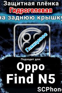 Защитная плёнка на заднюю крышку Oppo Find N5 глянцевая гидрогелевая