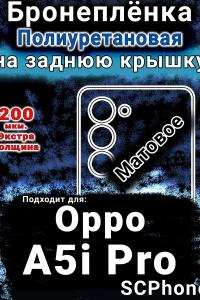 Бронеплёнка на заднюю крышку Oppo A5i Pro матовая полиуретановая