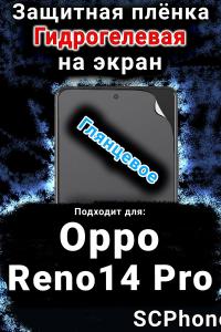 Защитная плёнка на экран Oppo Reno14 Pro глянцевая гидрогелевая