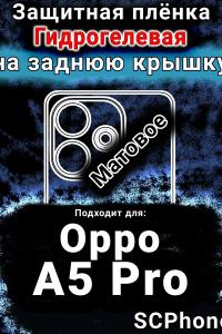 Защитная плёнка на заднюю крышку Oppo A5 Pro матовая гидрогелевая