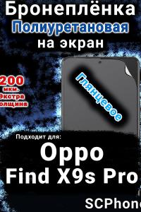 Бронеплёнка на экран Oppo Find X9s Pro глянцевая полиуретановая