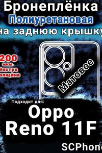Бронеплёнка на заднюю крышку Oppo Reno11 F 5G матовая полиуретановая