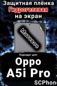 Защитная плёнка на экран Oppo A5i Pro матовая гидрогелевая