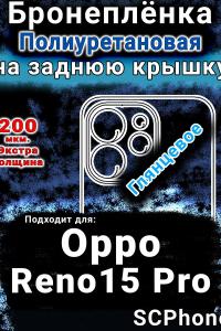 Бронеплёнка на заднюю крышку Oppo Reno15 Pro глянцевая полиуретановая
