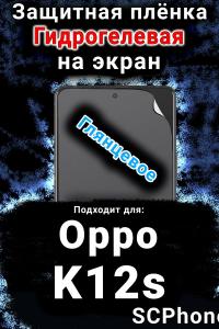 Защитная плёнка на экран Oppo K12s глянцевая гидрогелевая