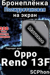 Бронеплёнка на экран Oppo Reno13 F матовая полиуретановая