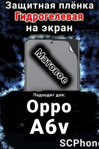 Защитная плёнка на экран Oppo A6v матовая гидрогелевая