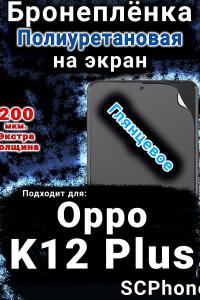 Бронеплёнка на экран Oppo K12 Plus глянцевая полиуретановая