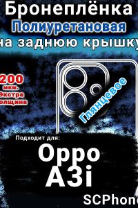 Бронеплёнка на заднюю крышку Oppo A3i глянцевая полиуретановая