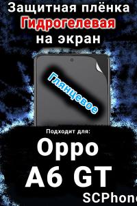 Защитная плёнка на экран Oppo A6 GT глянцевая гидрогелевая