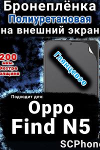 Бронеплёнка на внешний экран Oppo Find N5 глянцевая полиуретановая