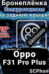 Бронеплёнка на заднюю крышку Oppo F31 Pro Plus 5G матовая полиуретановая