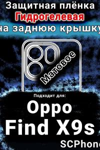Защитная плёнка на заднюю крышку Oppo Find X9s матовая гидрогелевая