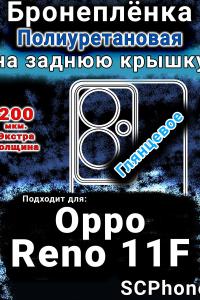 Бронеплёнка на заднюю крышку Oppo Reno11 F 5G глянцевая полиуретановая