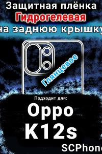 Защитная плёнка на заднюю крышку Oppo K12s глянцевая гидрогелевая