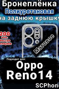 Бронеплёнка на заднюю крышку Oppo Reno14 матовая полиуретановая