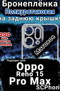 Бронеплёнка на заднюю крышку Oppo Reno 15 Pro Max матовая полиуретановая