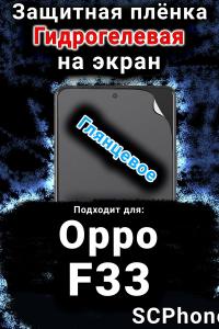 Защитная плёнка на экран Oppo F33 глянцевая гидрогелевая