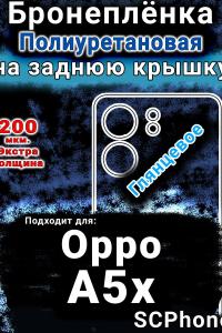 Бронеплёнка на заднюю крышку Oppo A5x глянцевая полиуретановая