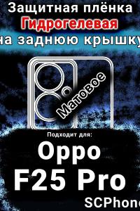 Защитная плёнка на заднюю крышку Oppo F25 Pro матовая гидрогелевая