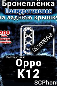 Бронеплёнка на заднюю крышку Oppo K12 матовая полиуретановая