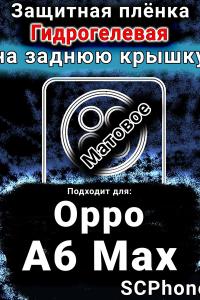 Защитная плёнка на заднюю крышку Oppo A6 Max матовая гидрогелевая
