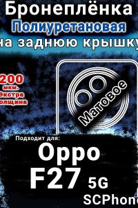 Бронеплёнка на заднюю крышку Oppo F27 5G матовая полиуретановая