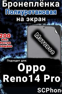 Бронеплёнка на экран Oppo Reno14 Pro матовая полиуретановая
