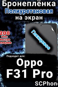 Бронеплёнка на экран Oppo F31 Pro глянцевая полиуретановая
