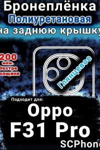 Бронеплёнка на заднюю крышку Oppo F31 Pro глянцевая полиуретановая