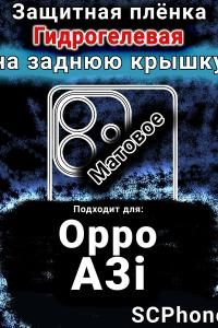 Защитная плёнка на заднюю крышку Oppo A3i матовая гидрогелевая
