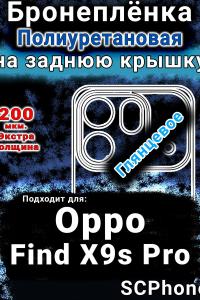 Бронеплёнка на заднюю крышку Oppo Find X9s Pro глянцевая полиуретановая