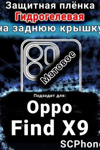 Защитная плёнка на заднюю крышку Oppo Find X9 матовая гидрогелевая