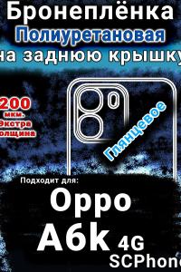Бронеплёнка на заднюю крышку Oppo A6k 4G глянцевая полиуретановая