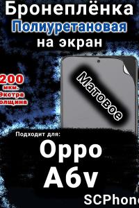 Бронеплёнка на экран Oppo A6v матовая полиуретановая