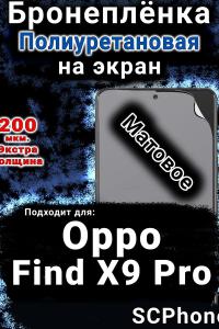 Бронеплёнка на экран Oppo Find X9 Pro матовая полиуретановая
