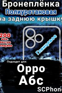Бронеплёнка на заднюю крышку Oppo A6c глянцевая полиуретановая