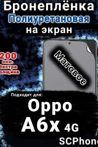 Бронеплёнка на экран Oppo A6x 4G матовая полиуретановая