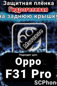 Защитная плёнка на заднюю крышку Oppo F31 Pro матовая гидрогелевая