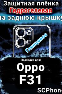 Защитная плёнка на заднюю крышку Oppo F31 5G глянцевая гидрогелевая
