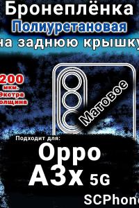Бронеплёнка на заднюю крышку Oppo A3x 5G матовая полиуретановая