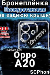 Бронеплёнка на заднюю крышку Oppo A20 матовая полиуретановая