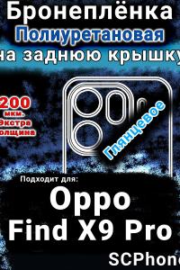 Бронеплёнка на заднюю крышку Oppo Find X9 Pro глянцевая полиуретановая
