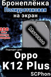 Бронеплёнка на экран Oppo K12 Plus матовая полиуретановая