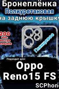 Бронеплёнка на заднюю крышку Oppo Reno15 FS глянцевая полиуретановая