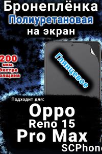 Бронеплёнка на экран Oppo Reno 15 Pro Max глянцевая полиуретановая