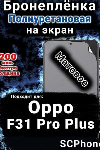 Бронеплёнка на экран Oppo F31 Pro Plus 5G матовая полиуретановая